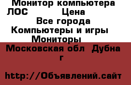 Монитор компьютера ЛОС 917Sw  › Цена ­ 1 000 - Все города Компьютеры и игры » Мониторы   . Московская обл.,Дубна г.